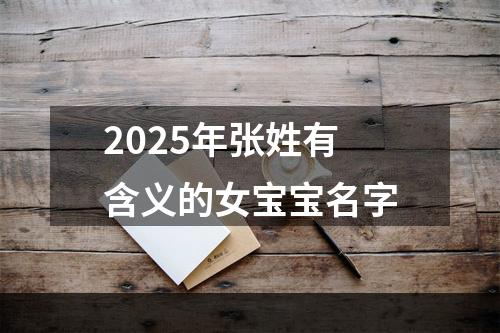 2025年张姓有含义的女宝宝名字