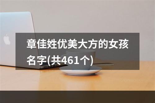 章佳姓优美大方的女孩名字(共461个)
