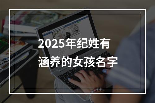 2025年纪姓有涵养的女孩名字