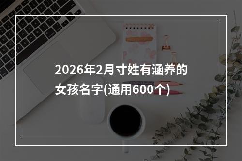 2026年2月寸姓有涵养的女孩名字(通用600个)