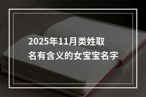 2025年11月类姓取名有含义的女宝宝名字