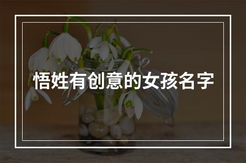 悟姓有创意的女孩名字