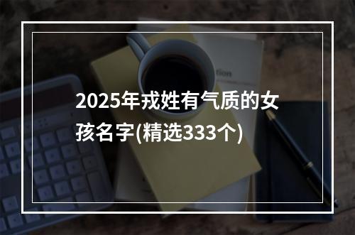 2025年戎姓有气质的女孩名字(精选333个)
