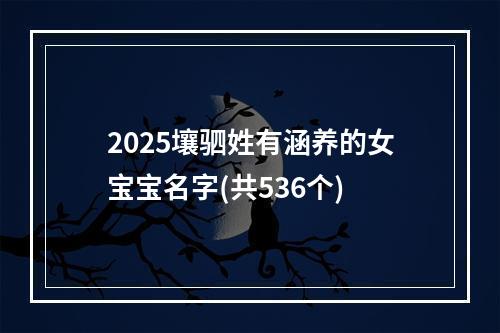 2025壤驷姓有涵养的女宝宝名字(共536个)