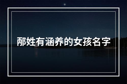 邴姓有涵养的女孩名字