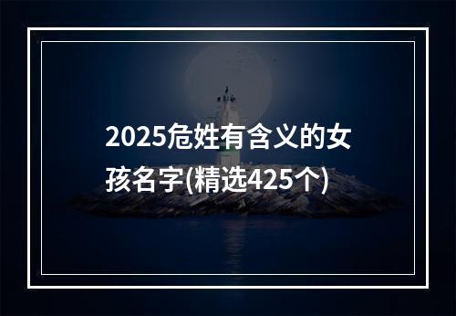 2025危姓有含义的女孩名字(精选425个)