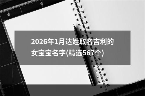 2026年1月达姓取名吉利的女宝宝名字(精选567个)