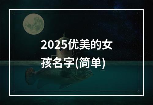 2025优美的女孩名字(简单)