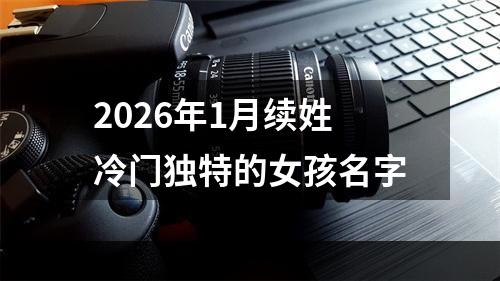 2026年1月续姓冷门独特的女孩名字