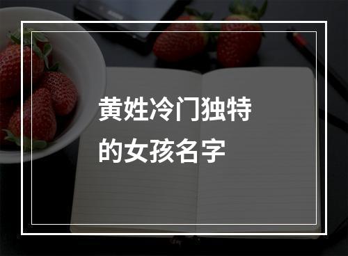 黄姓冷门独特的女孩名字