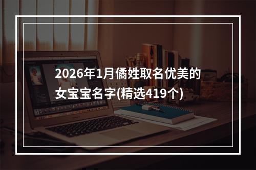 2026年1月僪姓取名优美的女宝宝名字(精选419个)