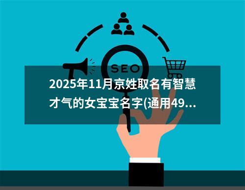 2025年11月京姓取名有智慧才气的女宝宝名字(通用490个)