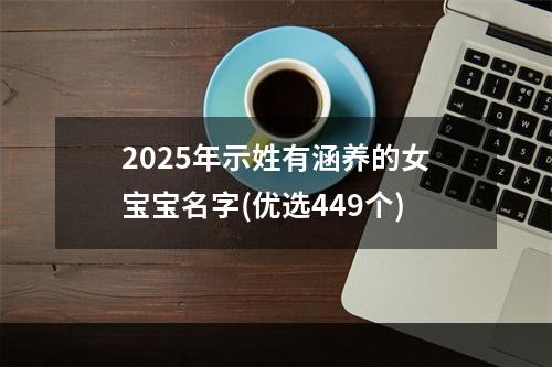 2025年示姓有涵养的女宝宝名字(优选449个)