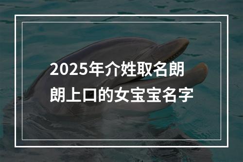 2025年介姓取名朗朗上口的女宝宝名字