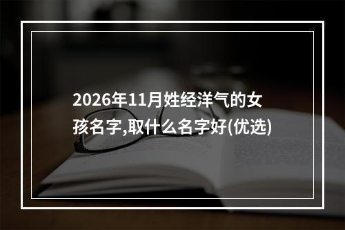 2026年11月姓经洋气的女孩名字,取什么名字好(优选)