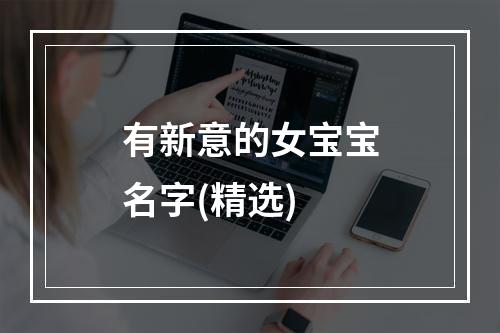 有新意的女宝宝名字(精选)