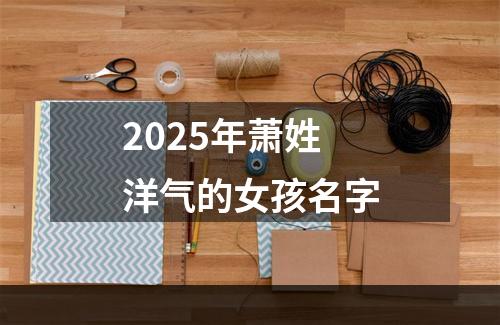 2025年萧姓洋气的女孩名字