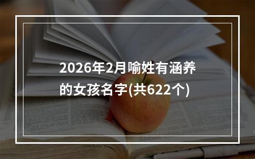 2026年2月喻姓有涵养的女孩名字(共622个)
