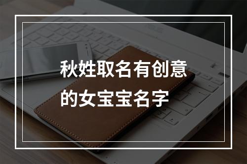 秋姓取名有创意的女宝宝名字
