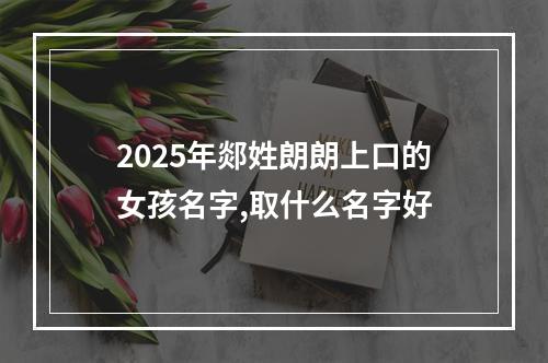 2025年郯姓朗朗上口的女孩名字,取什么名字好