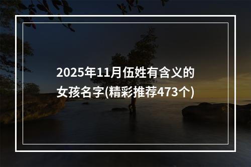 2025年11月伍姓有含义的女孩名字(精彩推荐473个)