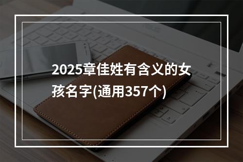 2025章佳姓有含义的女孩名字(通用357个)