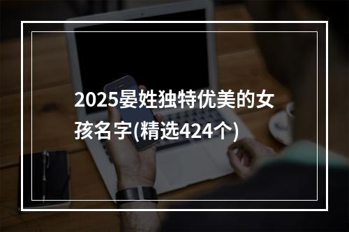 2025晏姓独特优美的女孩名字(精选424个)