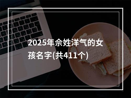 2025年佘姓洋气的女孩名字(共411个)