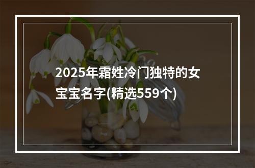 2025年霜姓冷门独特的女宝宝名字(精选559个)