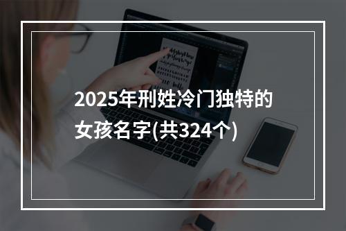 2025年刑姓冷门独特的女孩名字(共324个)