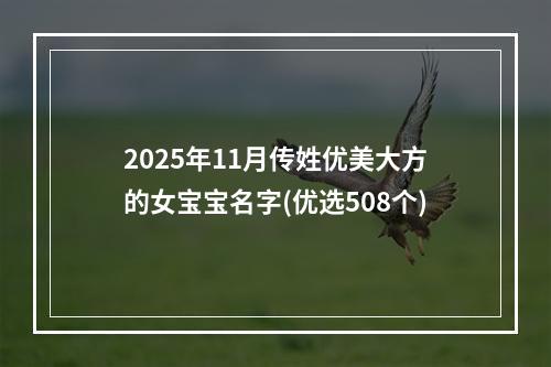 2025年11月传姓优美大方的女宝宝名字(优选508个)