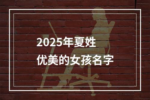 2025年夏姓优美的女孩名字