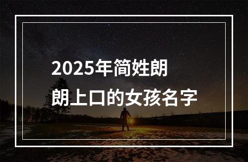 2025年简姓朗朗上口的女孩名字