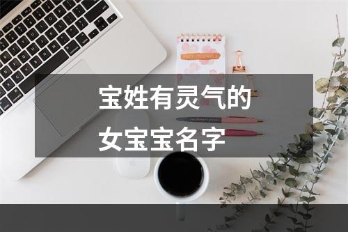 宝姓有灵气的女宝宝名字