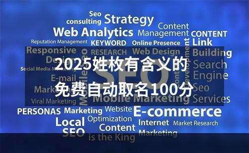 2025姓枚有含义的免费自动取名100分