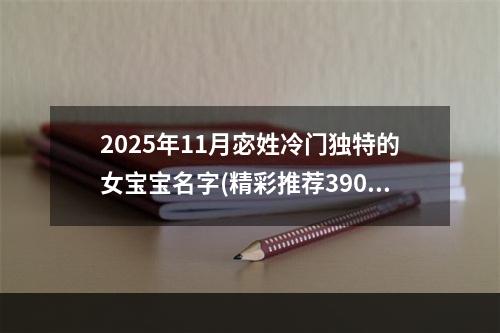 2025年11月宓姓冷门独特的女宝宝名字(精彩推荐390个)