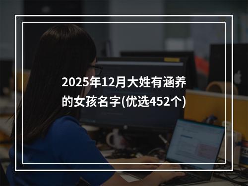 2025年12月大姓有涵养的女孩名字(优选452个)
