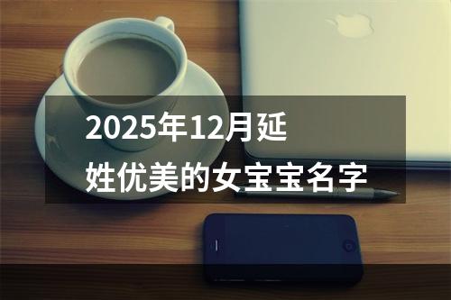 2025年12月延姓优美的女宝宝名字