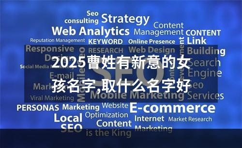 2025曹姓有新意的女孩名字,取什么名字好