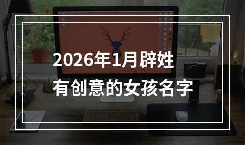 2026年1月辟姓有创意的女孩名字