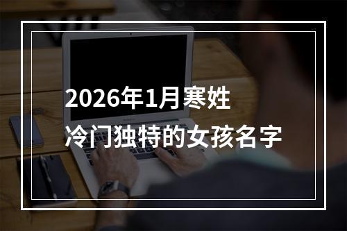 2026年1月寒姓冷门独特的女孩名字