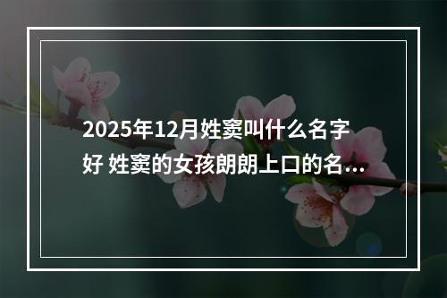 2025年12月姓窦叫什么名字好 姓窦的女孩朗朗上口的名字