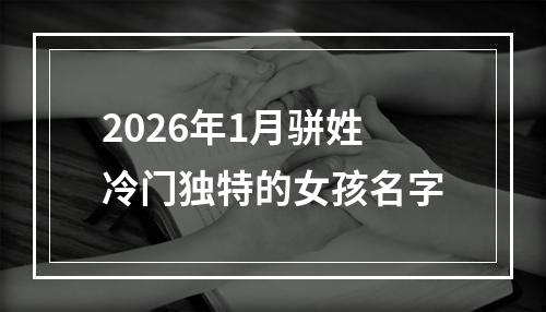 2026年1月骈姓冷门独特的女孩名字