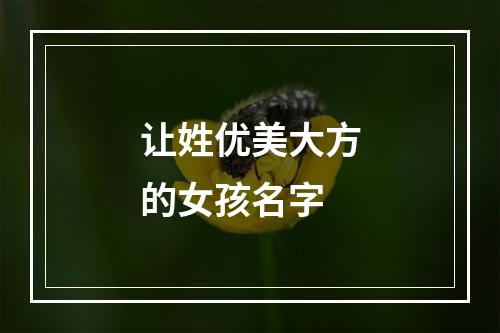 让姓优美大方的女孩名字