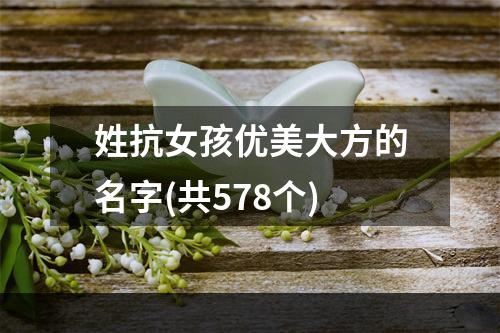 姓抗女孩优美大方的名字(共578个)