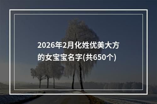 2026年2月化姓优美大方的女宝宝名字(共650个)