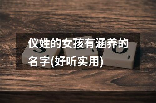 仪姓的女孩有涵养的名字(好听实用)