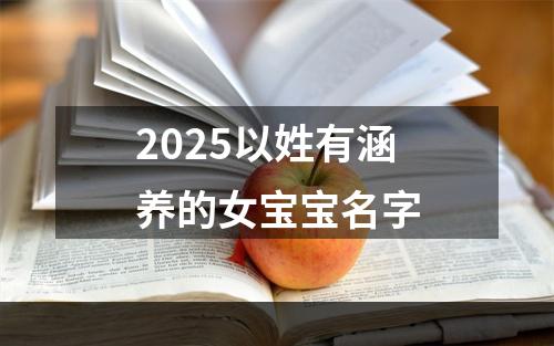 2025以姓有涵养的女宝宝名字