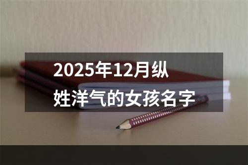 2025年12月纵姓洋气的女孩名字