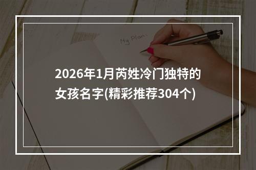 2026年1月芮姓冷门独特的女孩名字(精彩推荐304个)